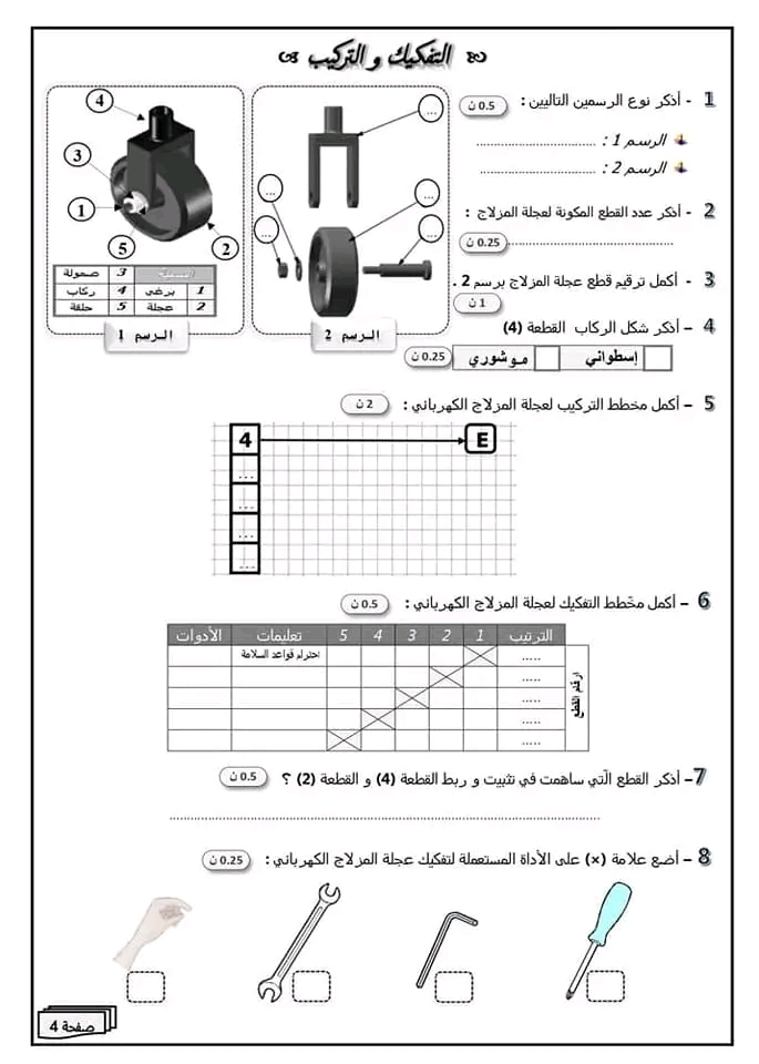 8 ème الثامنة أساسي ت تكنولوجية درس الاسقاط المتعامد و التفكيك و