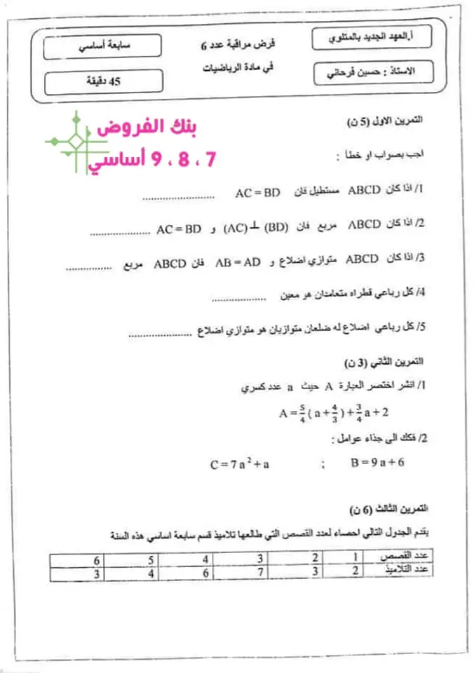 7 ème السابعة أساسي رياضيات فرض مراقبة عدد 6 في مادة الرياضيات بالاصلاح