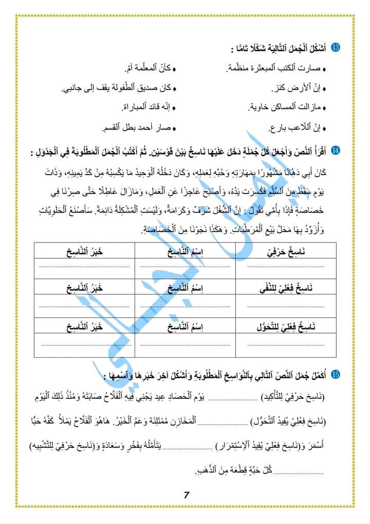 سنة خامسة إبتدائي قواعد لغة لتلاميذ سنة 5⃣ مراجعة درس النّواسخ