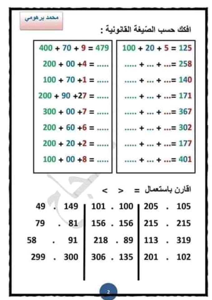 قسم السنة الثانية ابتدائي رياضيات مراجعة شاملة في الرياضيات