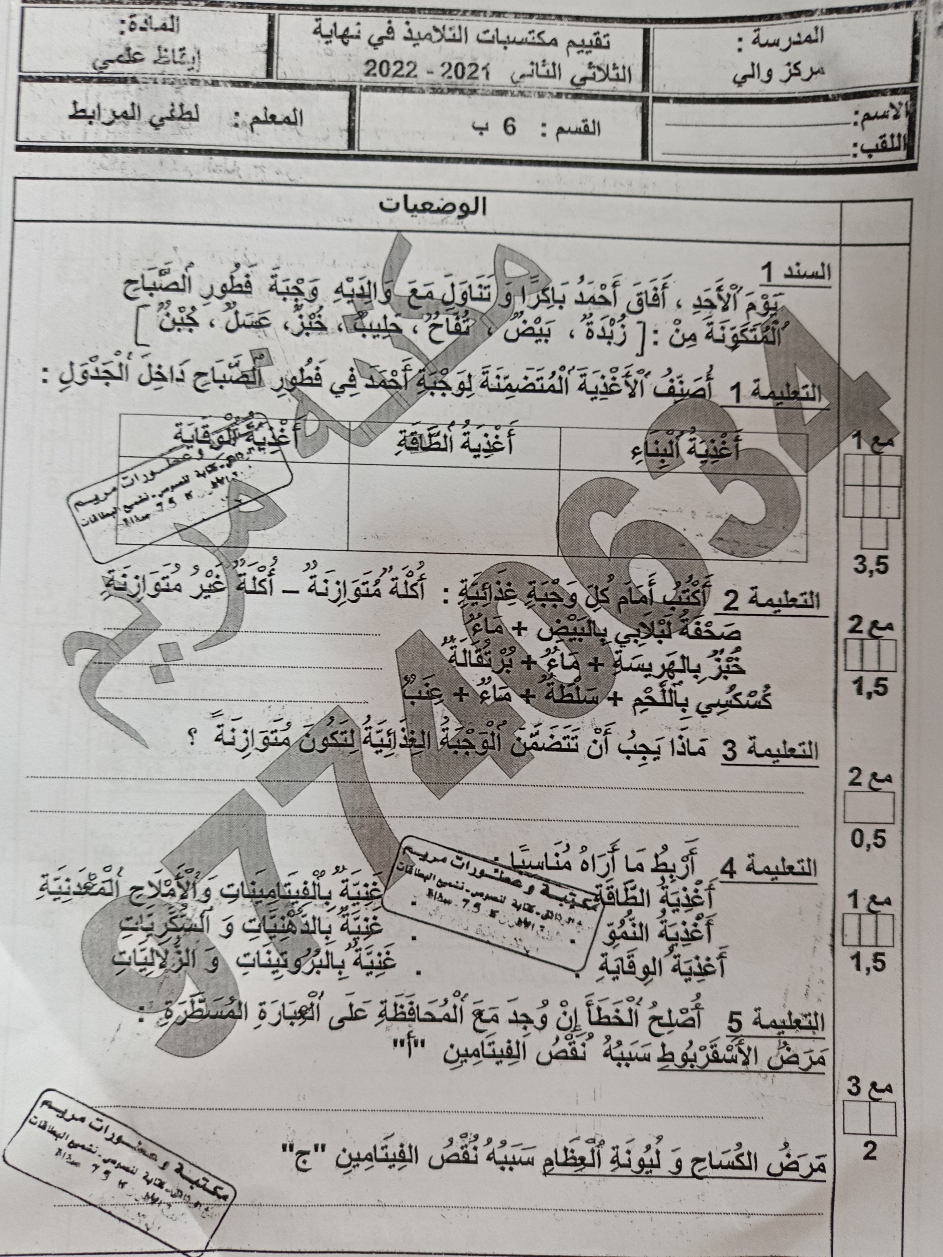 قسم السنة السادسة ابتدائي إيقاظ علمي تقاييم واختبارات إيقاظ علمي سنة