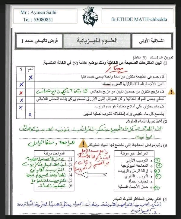 7 ème السابعة أساسي فيزياء نموذج لفرض تاليفي عدد 1 فيزياء بالاصلاح 