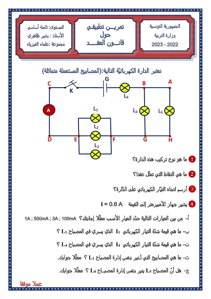 وحدة قياس شدة التيار الكهربائي