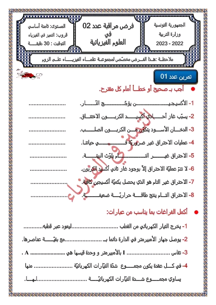 8 ème الثامنة أساسي فيزياء فرض مراقبة عدد 02 