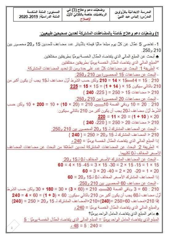 سنة سادسة إبتدائي رياضيات وضعيّات دعم و علاج مع الإصلاح رياضيات سنة 6