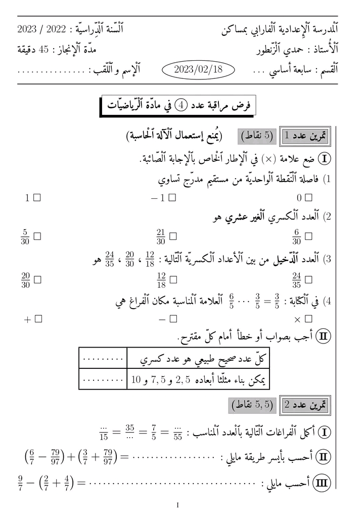 7 ème السابعة أساسي رياضيات فرض مراقبة عدد 4 سابعة أساسي