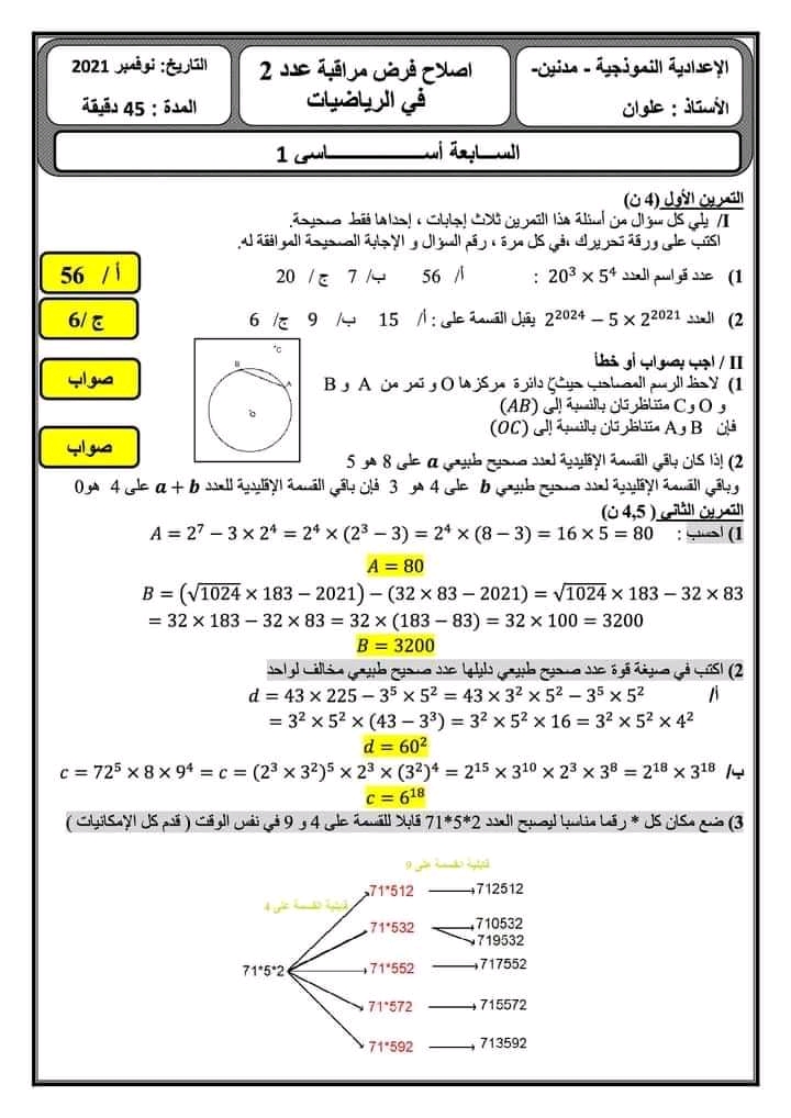 7 ème السابعة أساسي رياضيات فرض مراقبة عدد 2 في الرياضيات سابعة اساسي