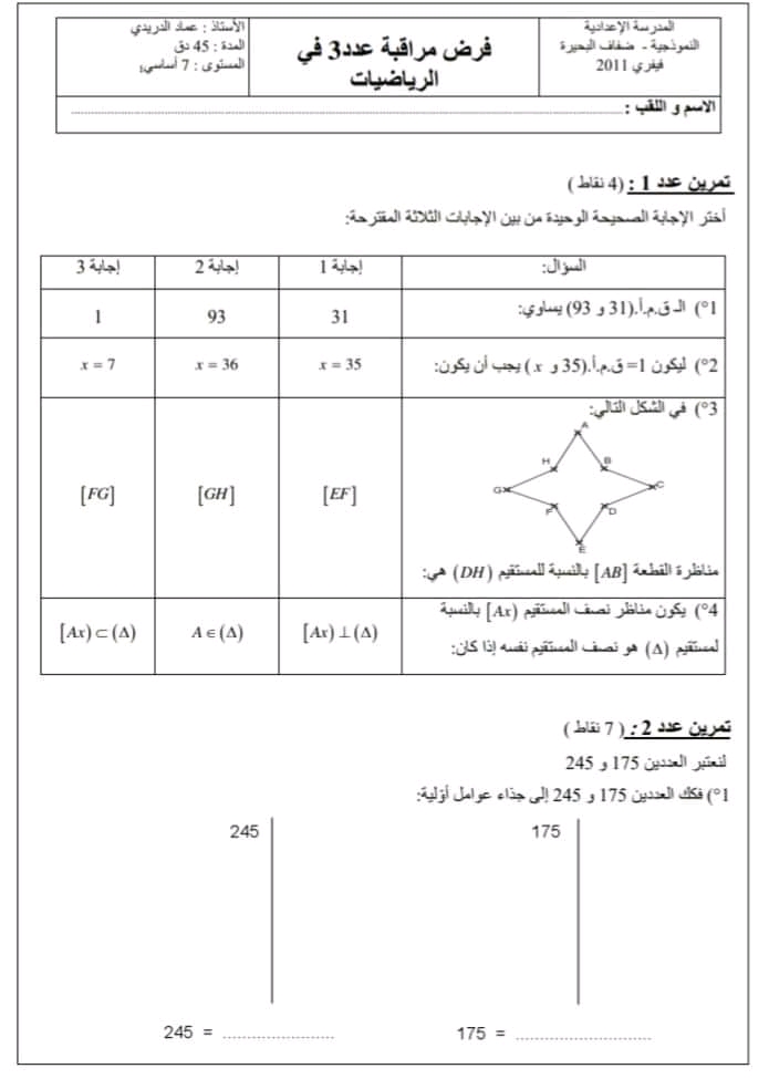 7 ème السابعة أساسي رياضيات فرض مراقبة عدد 3 نموذجي سنة سابعة اساسي