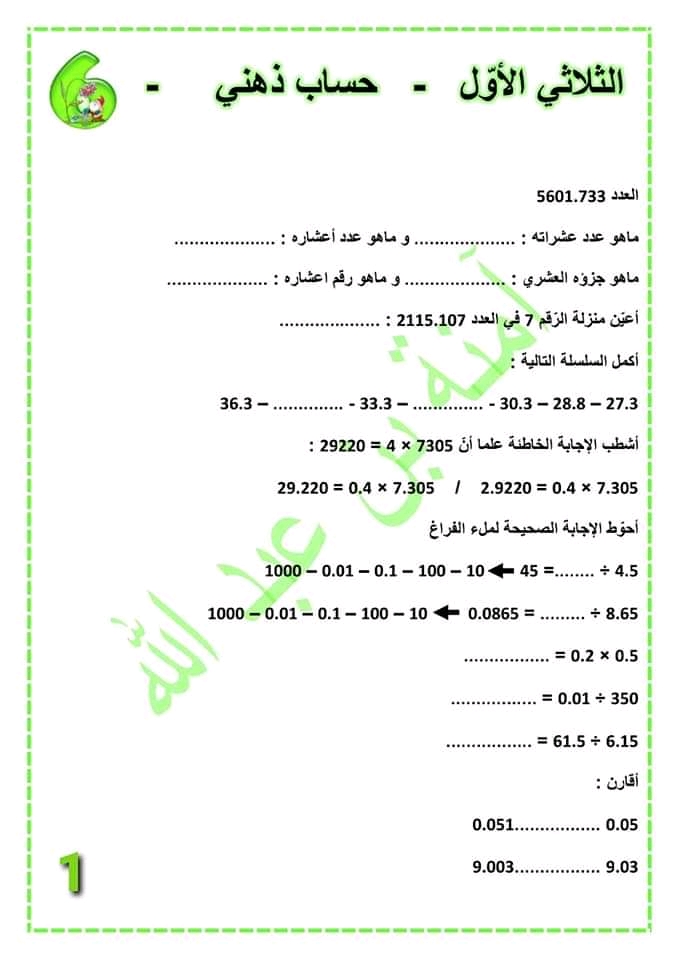 قسم السنة السادسة ابتدائي رياضيات حساب ذهني سنة سادسة ثلاثي الاول