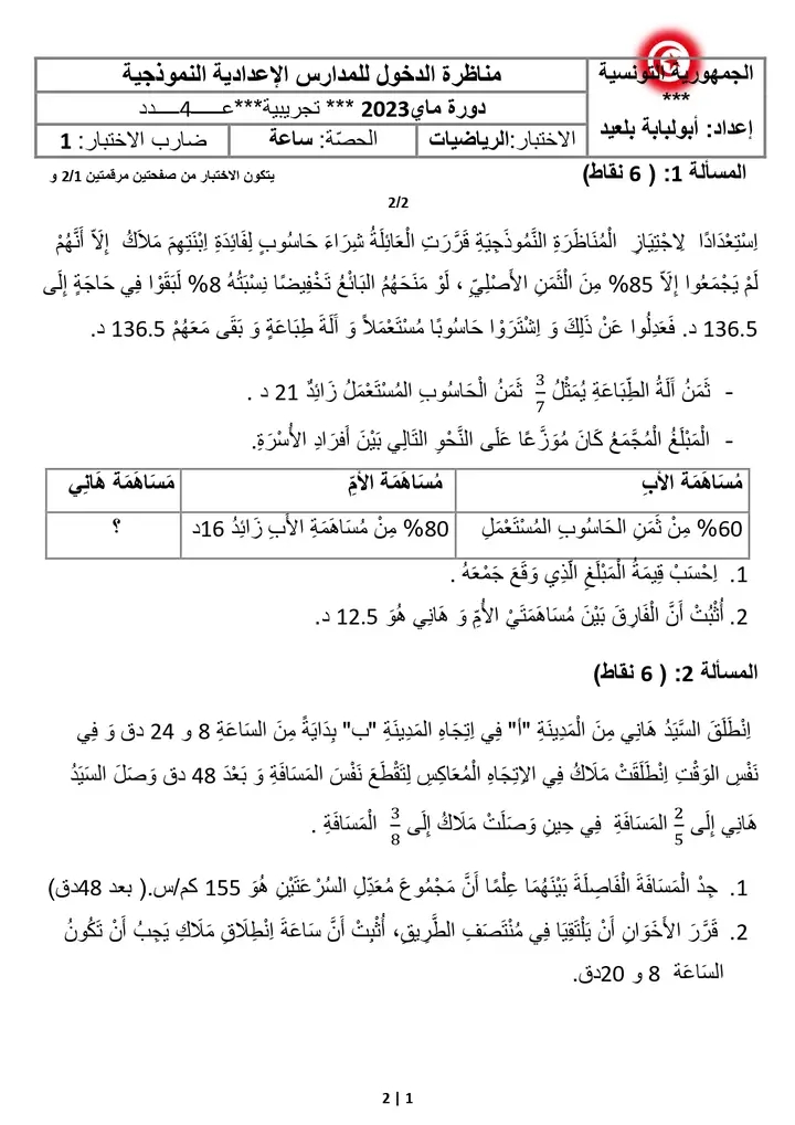 قسم السنة السادسة ابتدائي رياضيات مناظرة الدخول المدارس الإعدادية