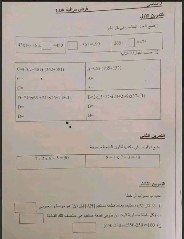 7 ème السابعة أساسي رياضيات سابعة أساسي فرض مراقبة عدد 1 بالاصلاح