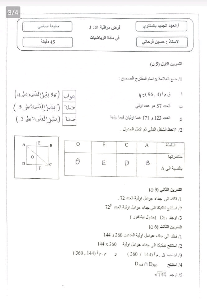 7 ème السابعة أساسي رياضيات فرض مراقبة عدد 3 رياضيات بالاصلاح سنة سابعة