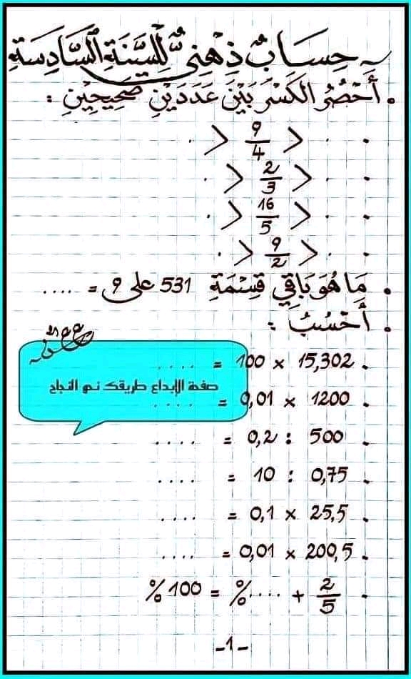 سنة سادسة إبتدائي رياضيات رياضيات حساب ذهني سنة سادسة مع الاصلاح