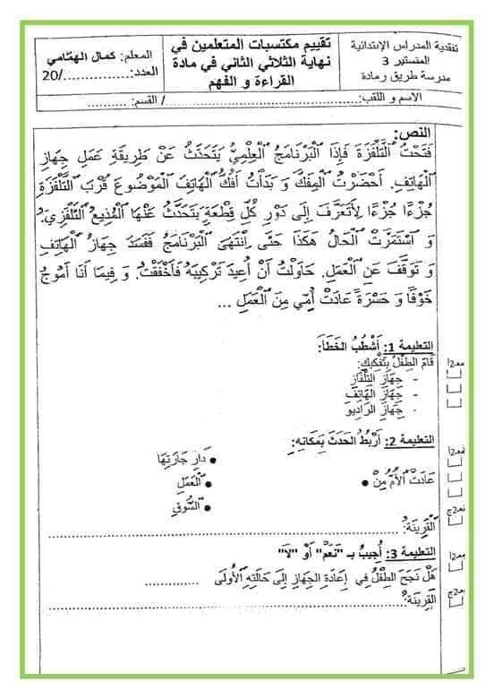 سنة ثانية إبتدائي القراءة تقييم قراءة الثلاثي الثاني