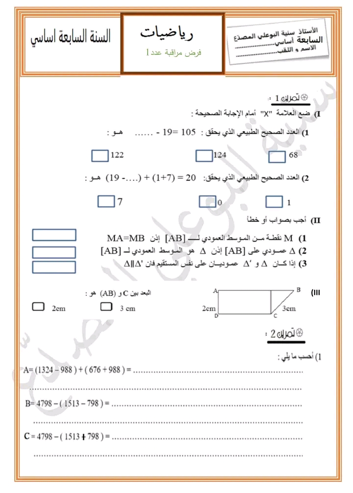 7 ème السابعة أساسي رياضيات إصلاح فرض مراقبة عدد1 2021 2022