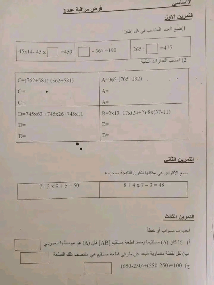 7 ème السابعة أساسي رياضيات فرض مراقبة عدد 1رياضيات بالإصلاح سابعة اساسي