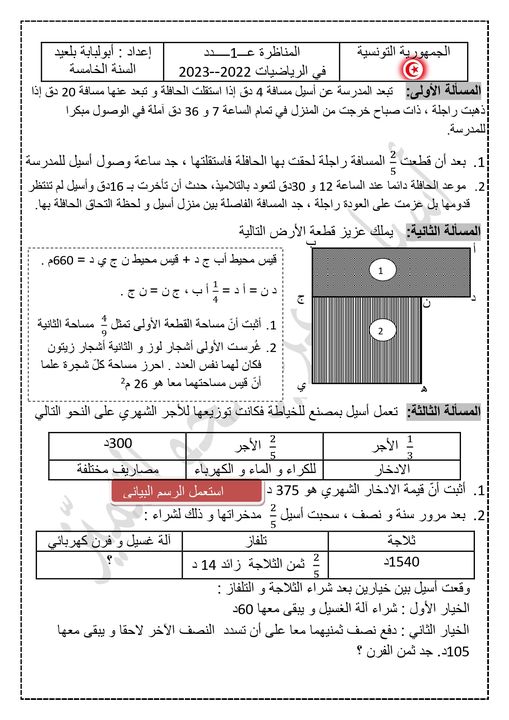 قسم السنة السادسة ابتدائي رياضيات مناظرة في الرياضيات سنة سادسة دورة 2023